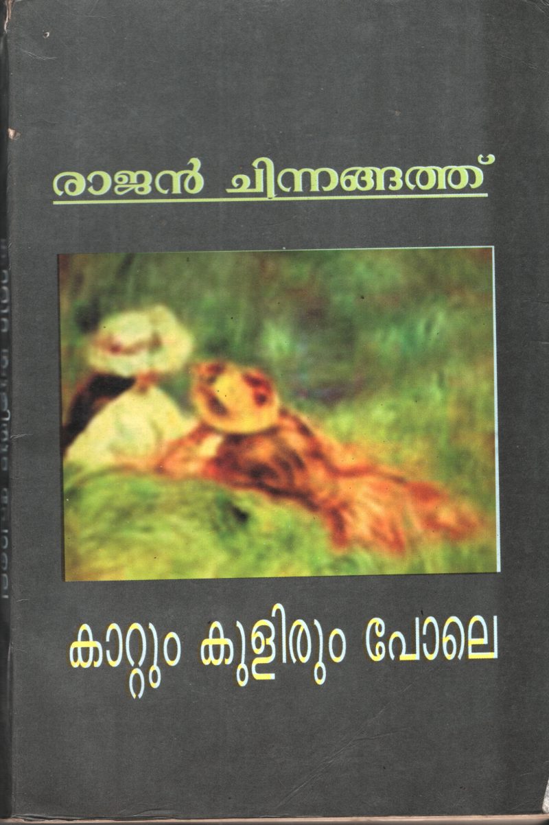 Kattum Kulirum Pole by Rajan Chnnangath