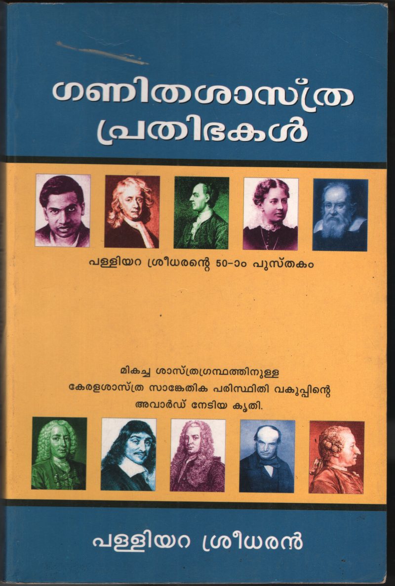 Ganitha Sasthra Prathibhakal by Palliyara Sreedharan