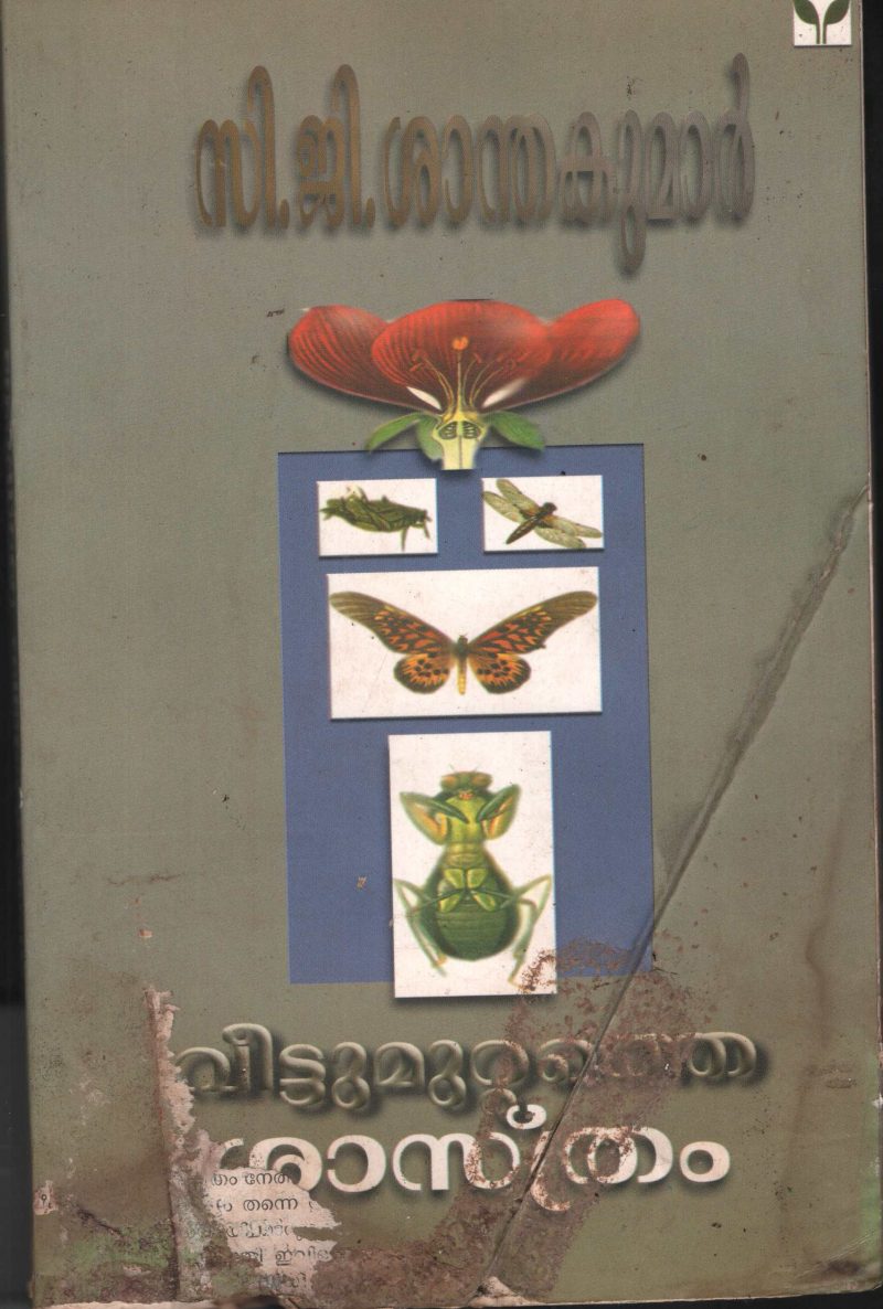 Veetu muttathe Saathram by C G Santhakumar
