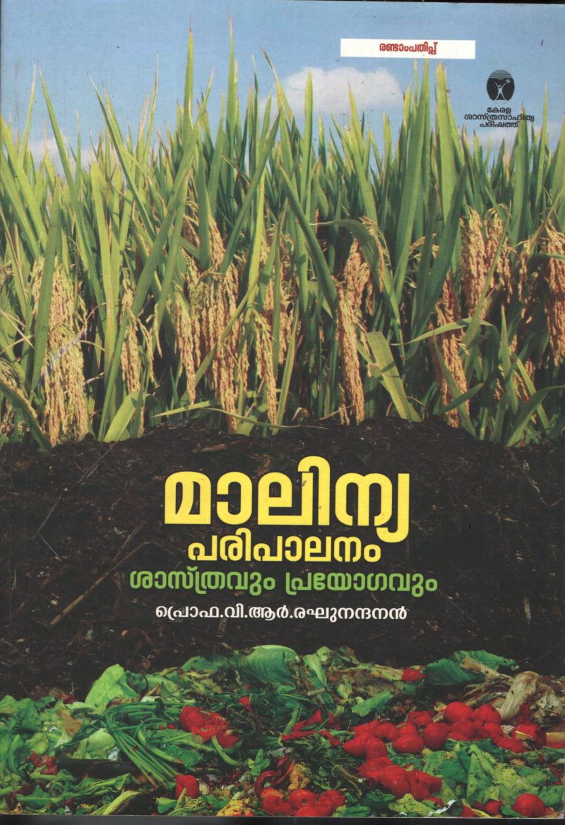 Maalinya Paripaalanam by PRO. V R Raghunandhanan