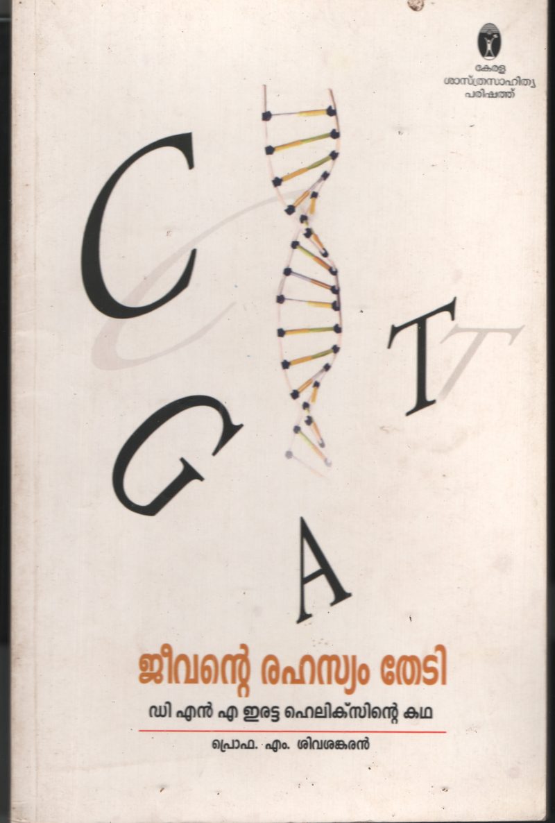 Jeevante Rahasyam Thedi by Pro.M Sivasankaran