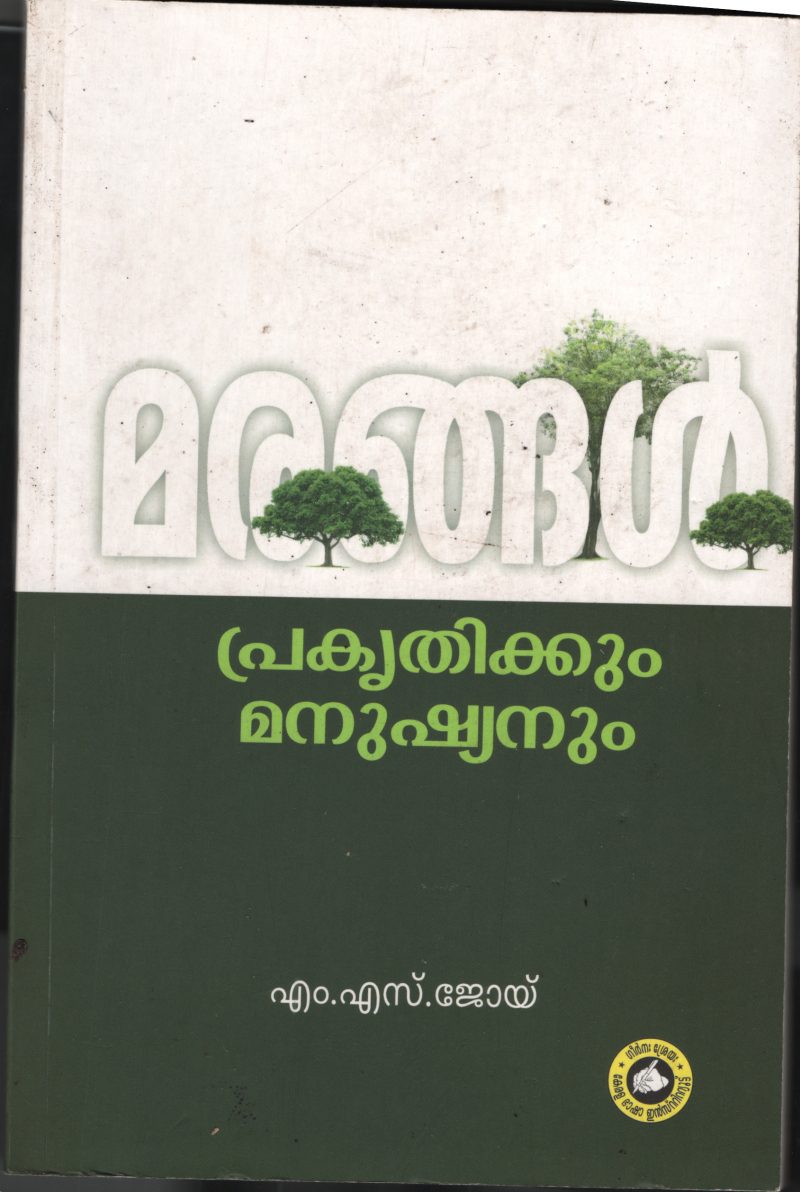 Marangahal Prakrithikkum Manushyanum by M S Joy