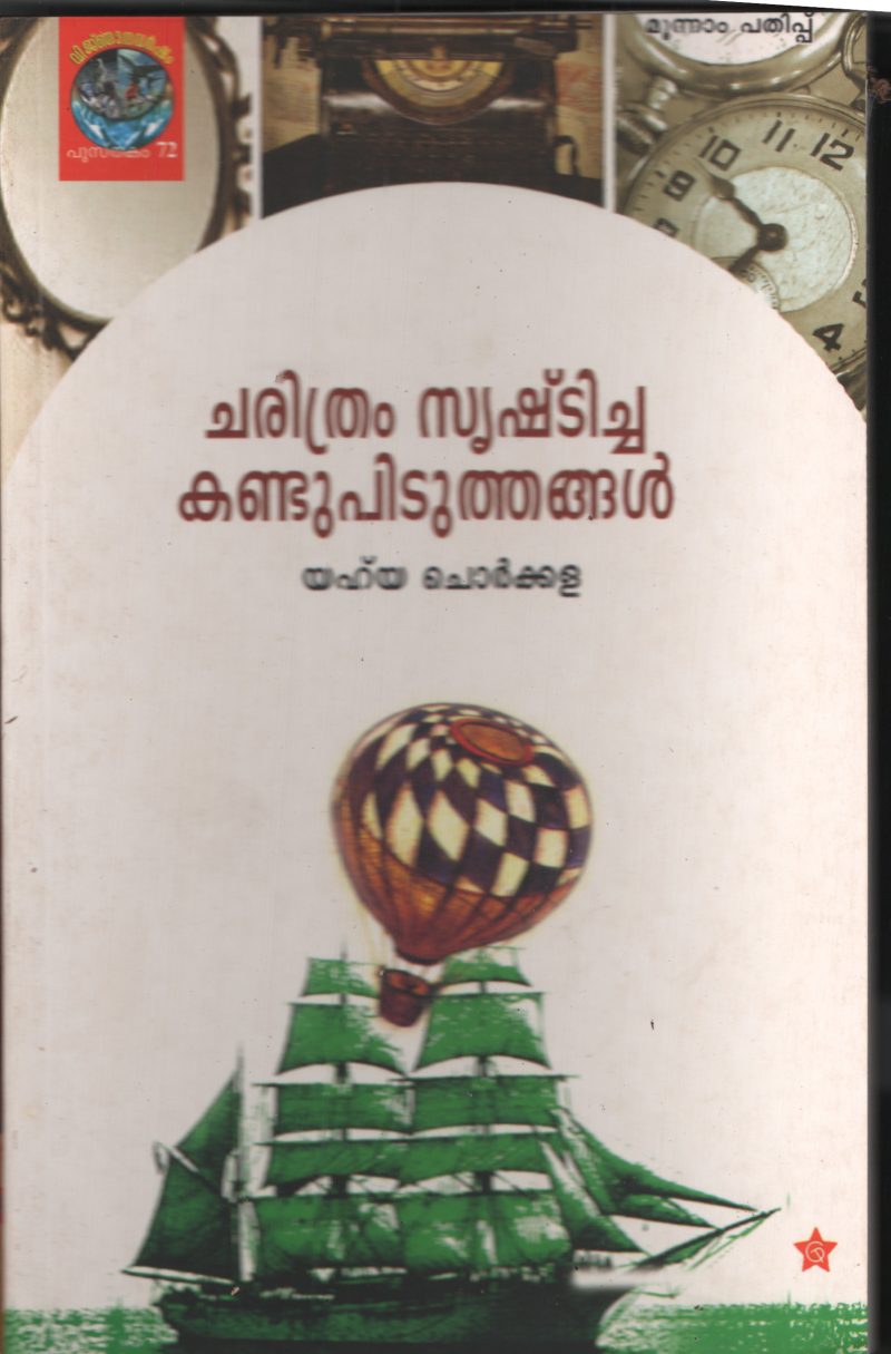 Charithram Srishchicha Kandupitithangal by Yahya Chorkkala