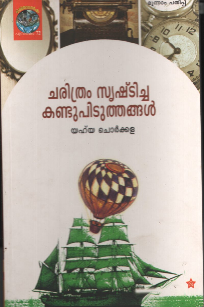 Charitham Srishticha Kandupitithanagal by Yhya Chorkkala