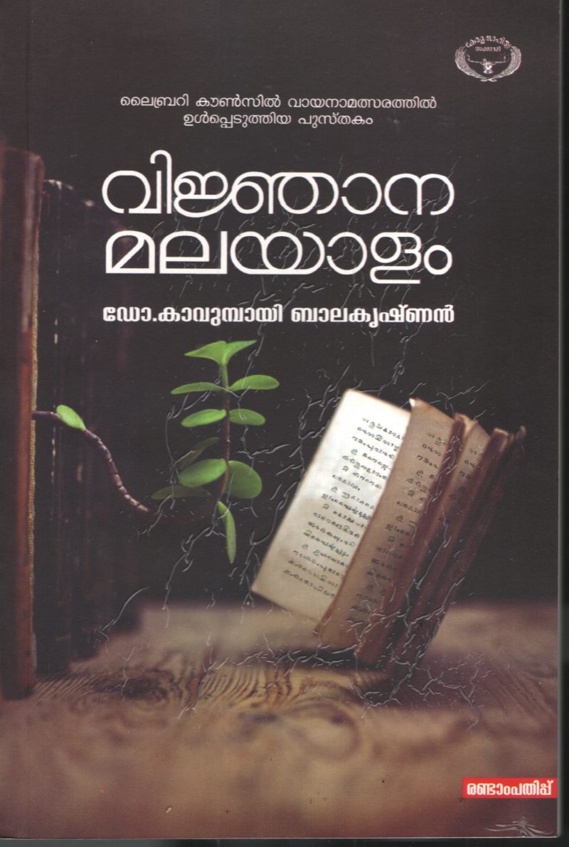 Vijnana Malayalam by Dr . Kavumbayi Balakrishnan