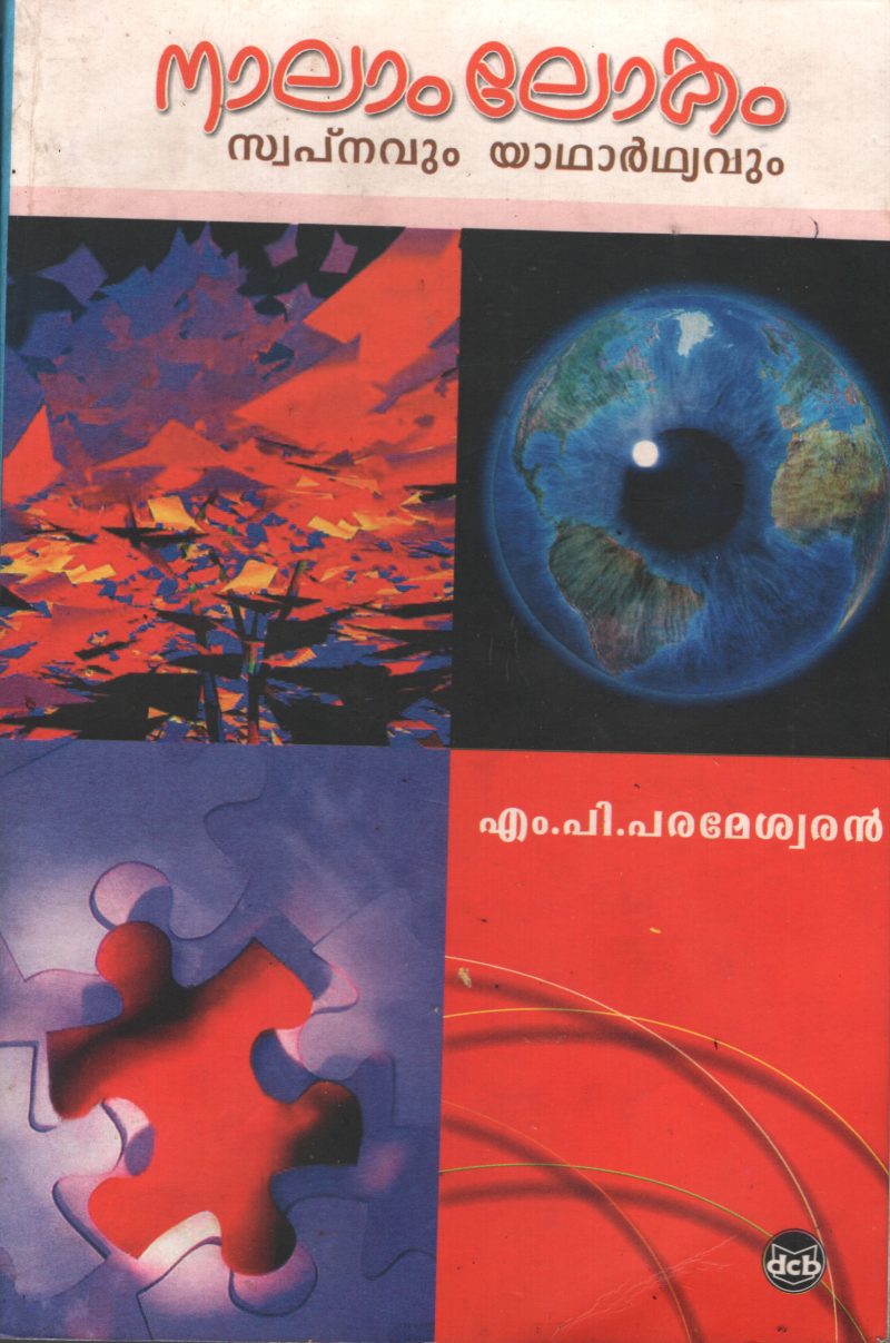 Nalam Lokam swapnavum Yadharthyavum by M P Parameswaran
