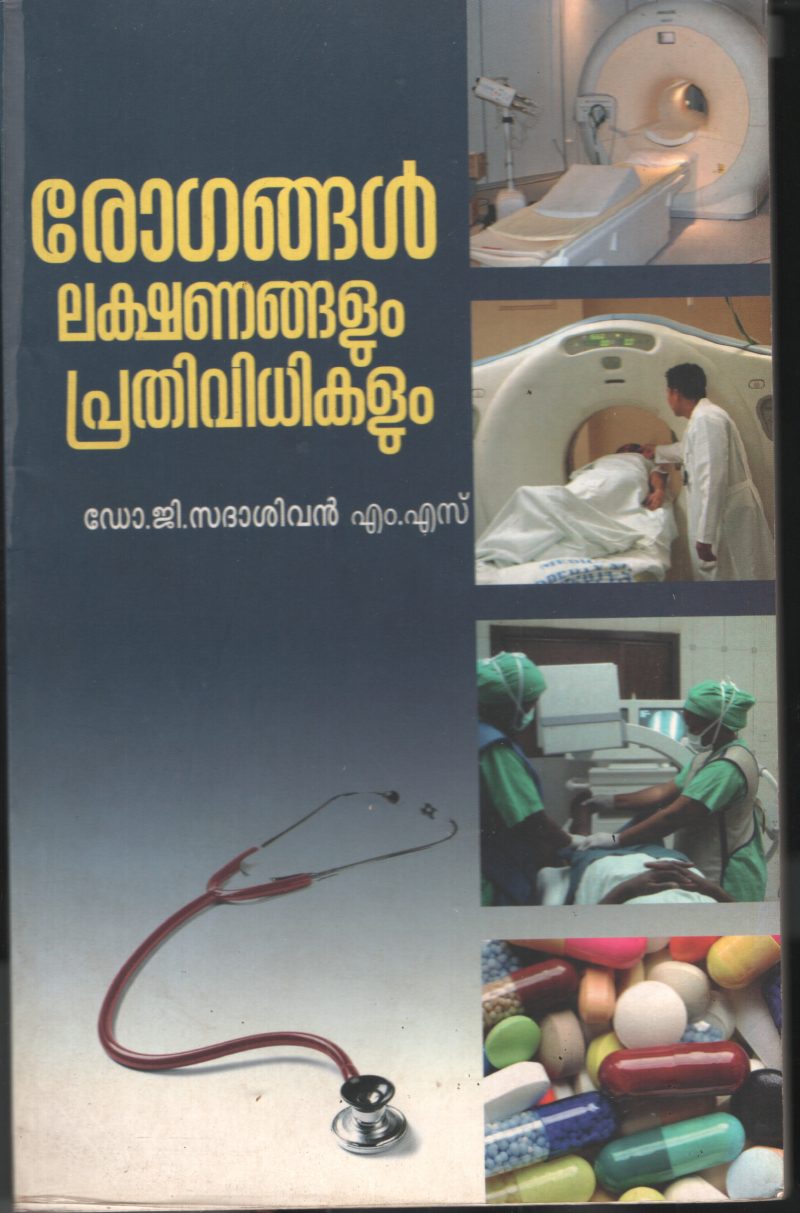 Rogangal Lakshnangalum Prathividhikalum by DR. G Sadhasivan