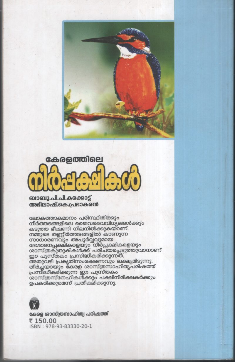 Keralathile Neer Pakshikal by Babu PP,Abhilash K