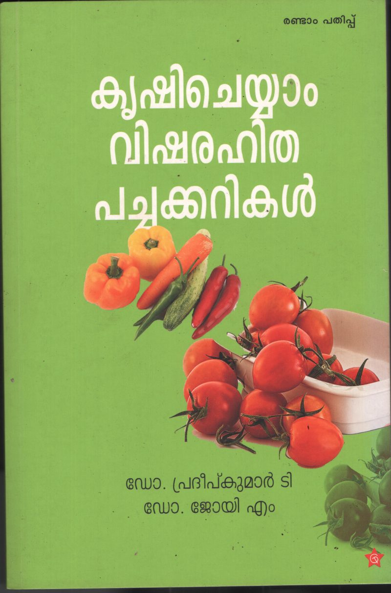 Krishicheyyam visharahitha Pachakarikal by DR. Pradeep Kumar ,Dr. Joy M