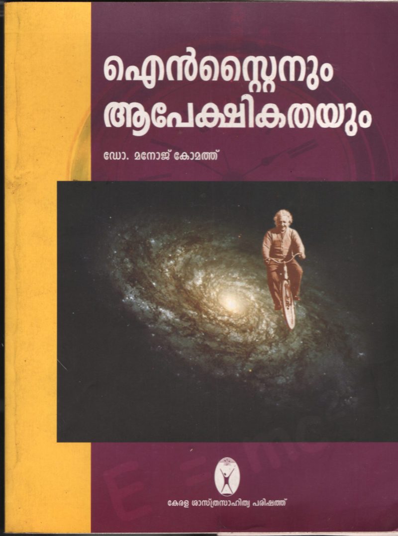 Einsteenum Aapekshikathayum by DR. Manoj Komath
