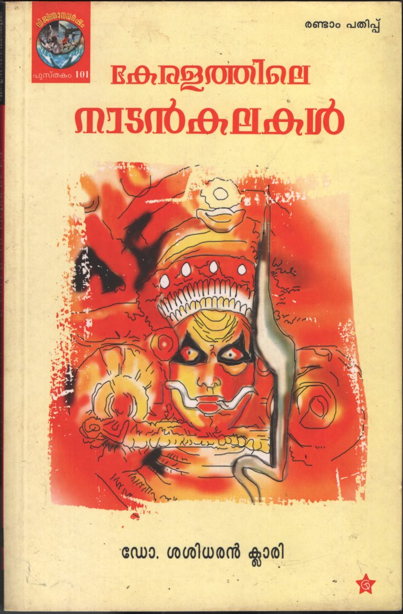 Keralathile Nadan Kalakal by DR. Sasidharan Clari
