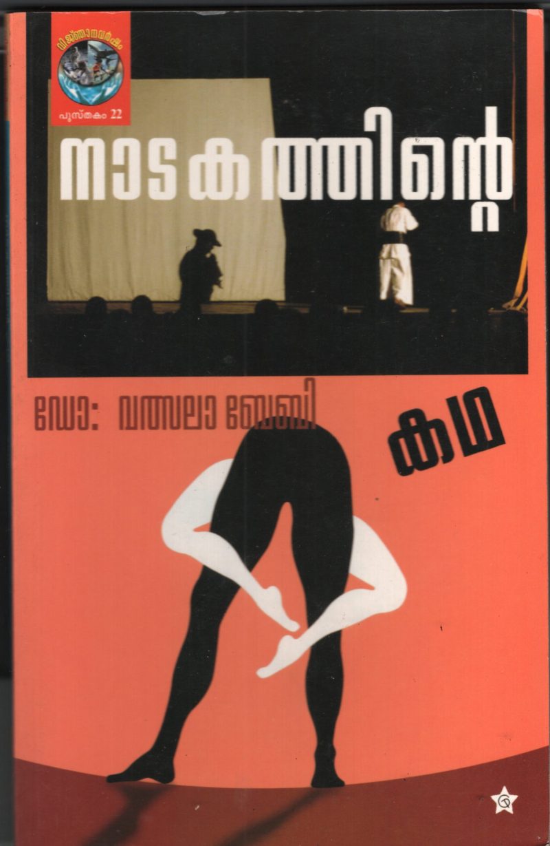 Natakathinte Kadha BY Dr. Valsala Baby