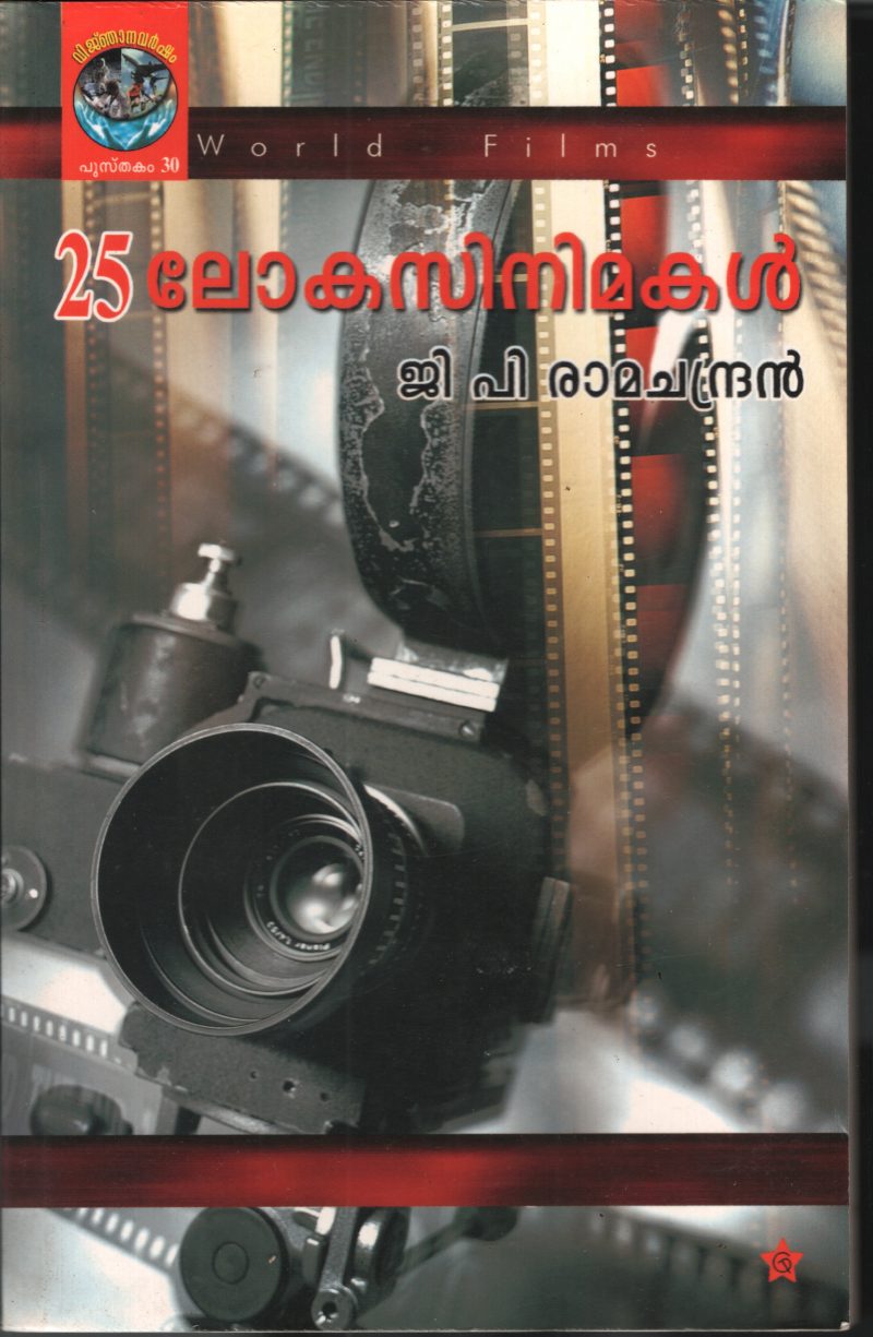 25 Lokacinemakal by G P Ramachandran