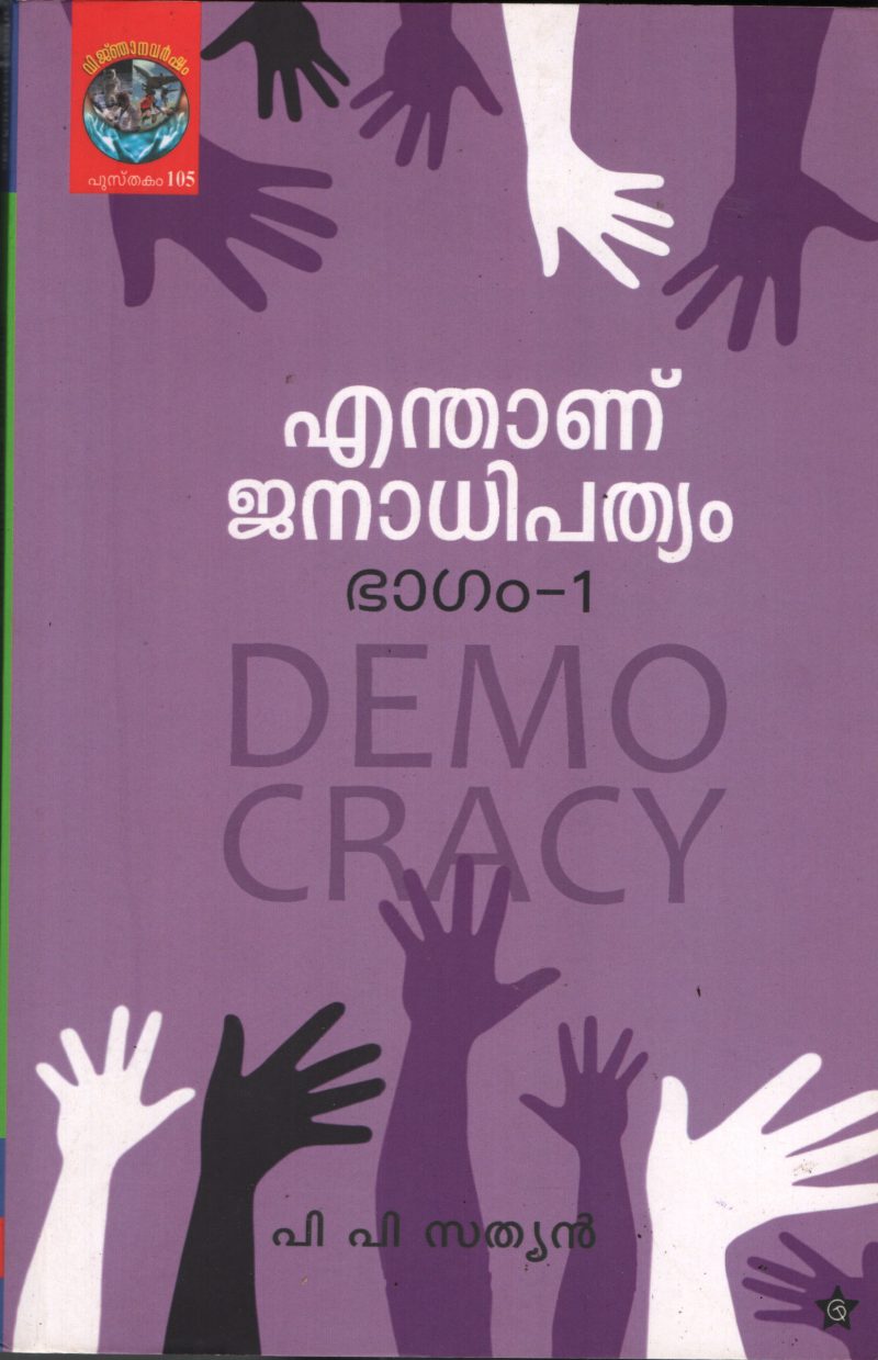 Enthanu Janapathyam by PP Sathyan