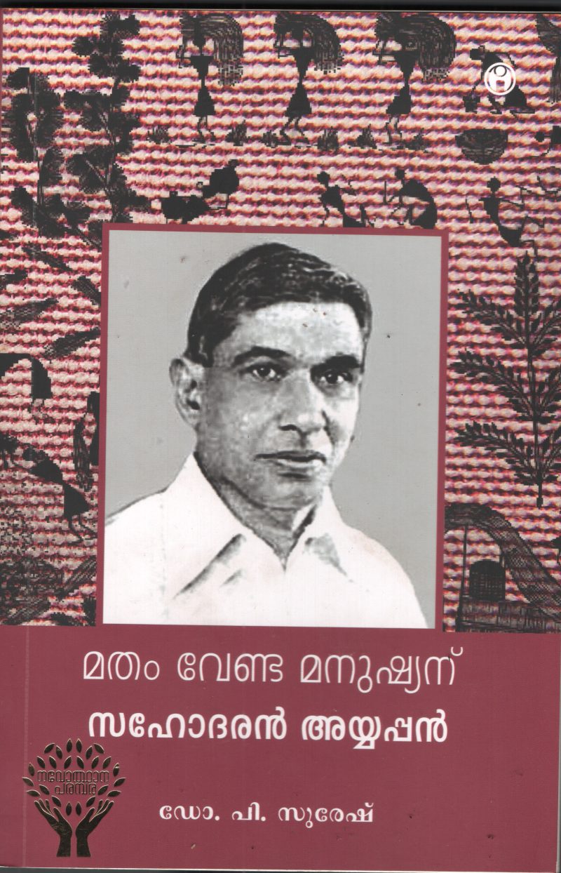 matham Venda Manushyanu Sahodaran Ayyappan by Dr. P Suresh