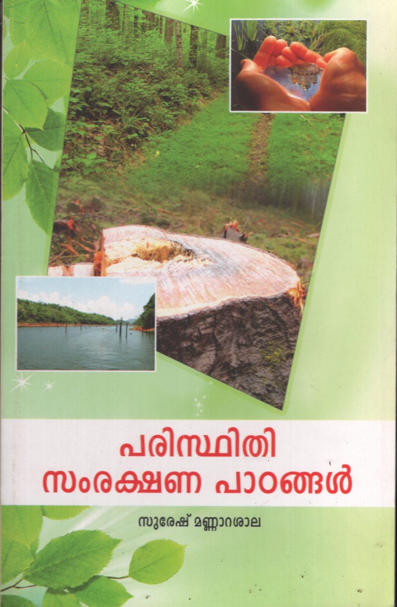 Paristhithi Samsarakshana Paadangal by Suresh Mannarashala