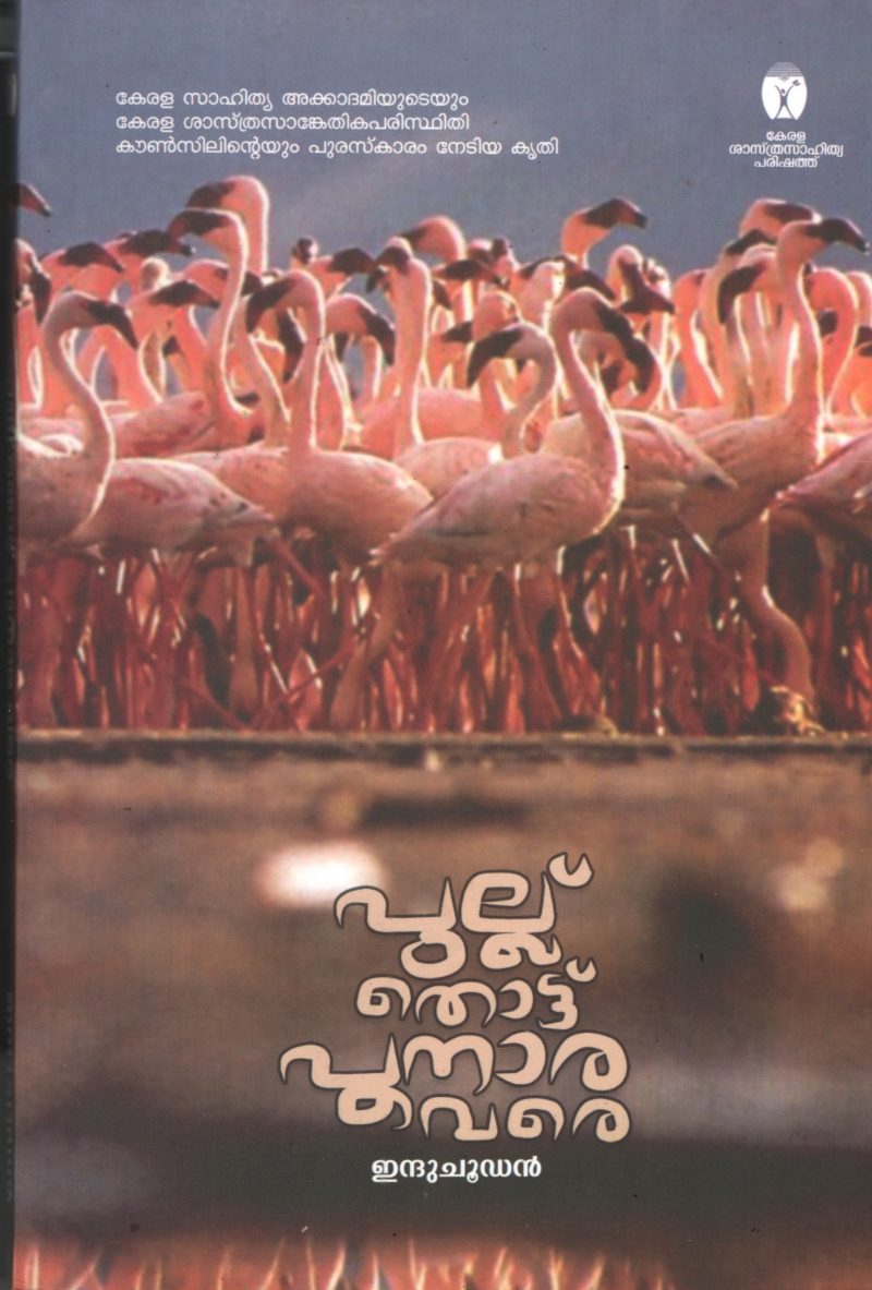 Pullu Thottu Punnara vare by Indhuchootan