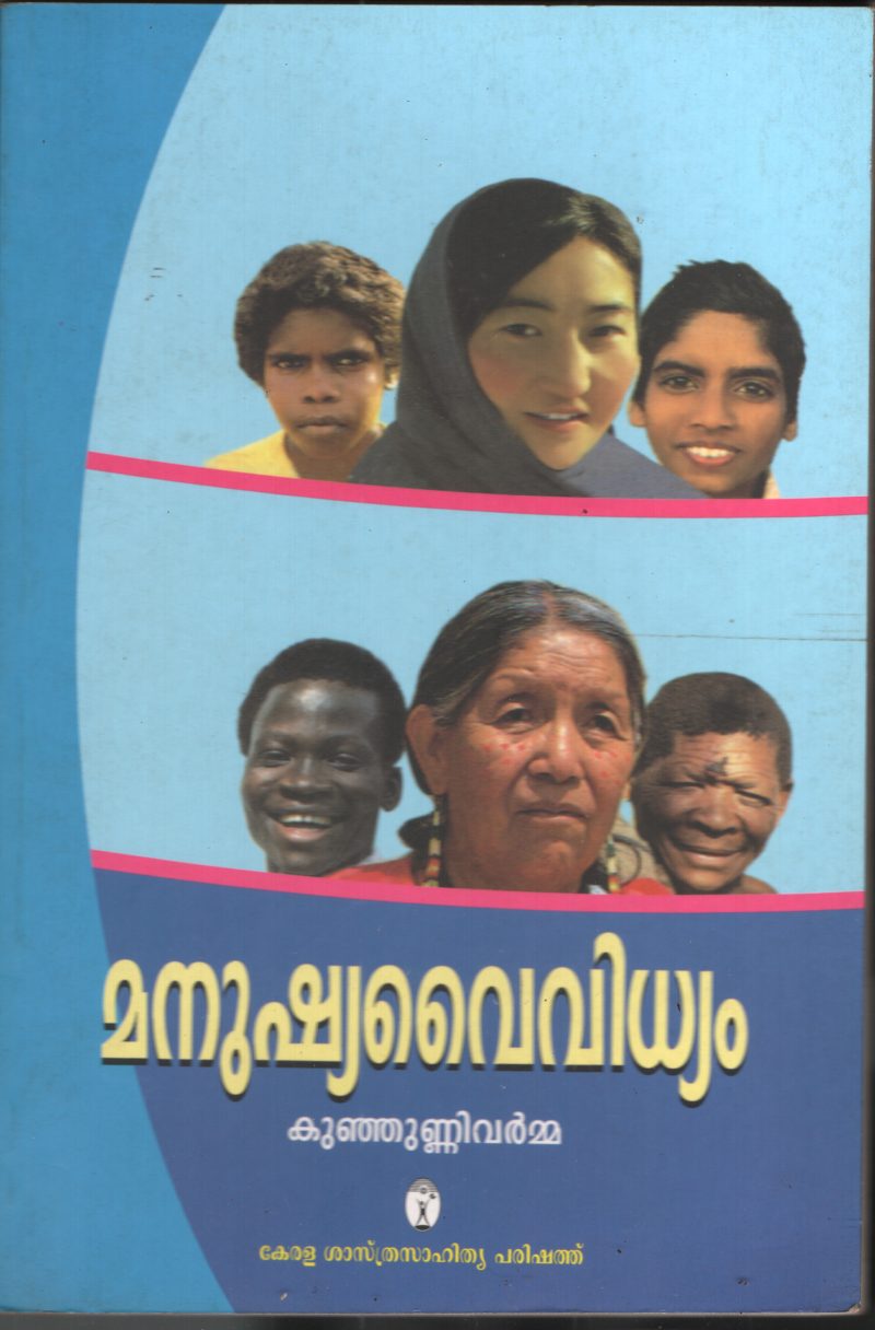Manushya Vaividhyam by Kunjunni Varma