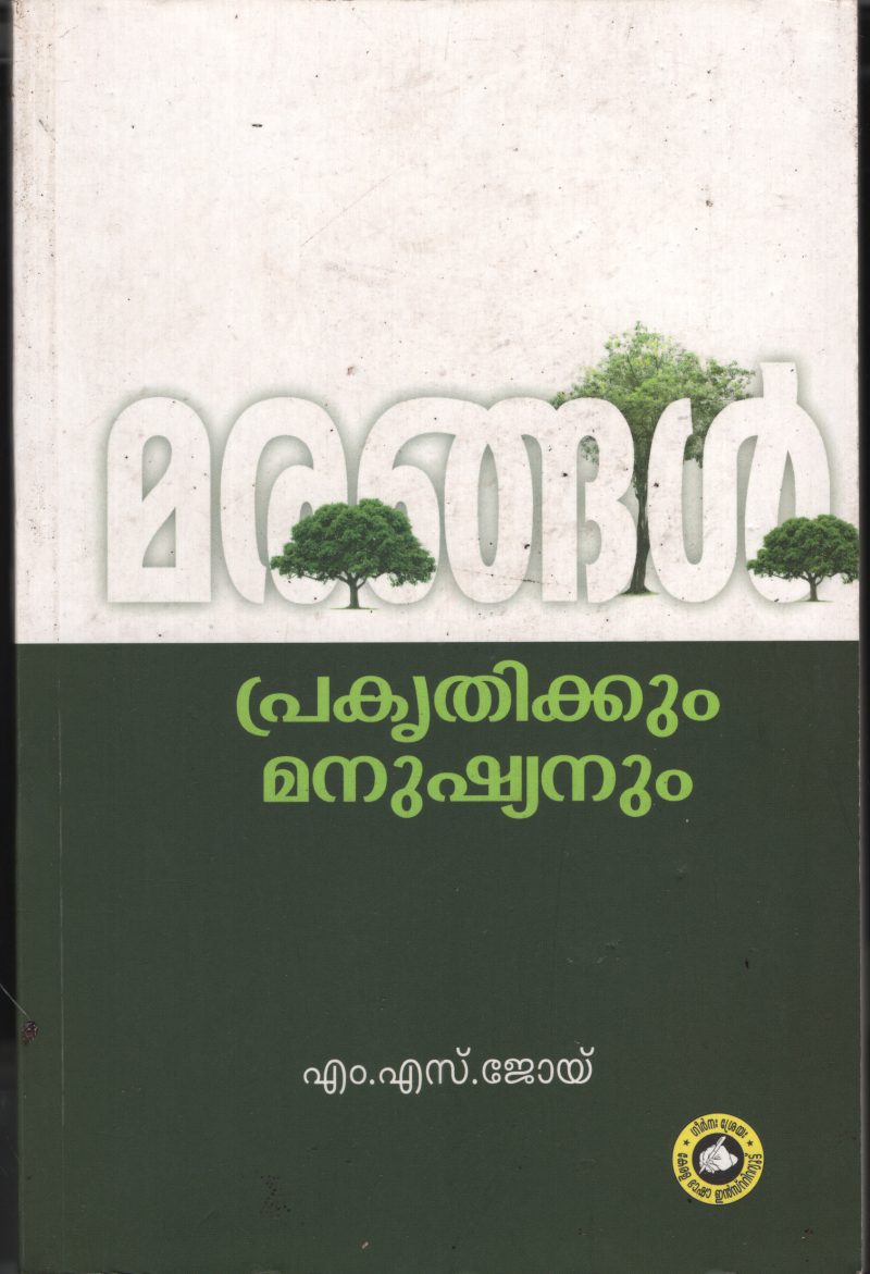 Marangal Prakrithikum Manushyanum by M S joy