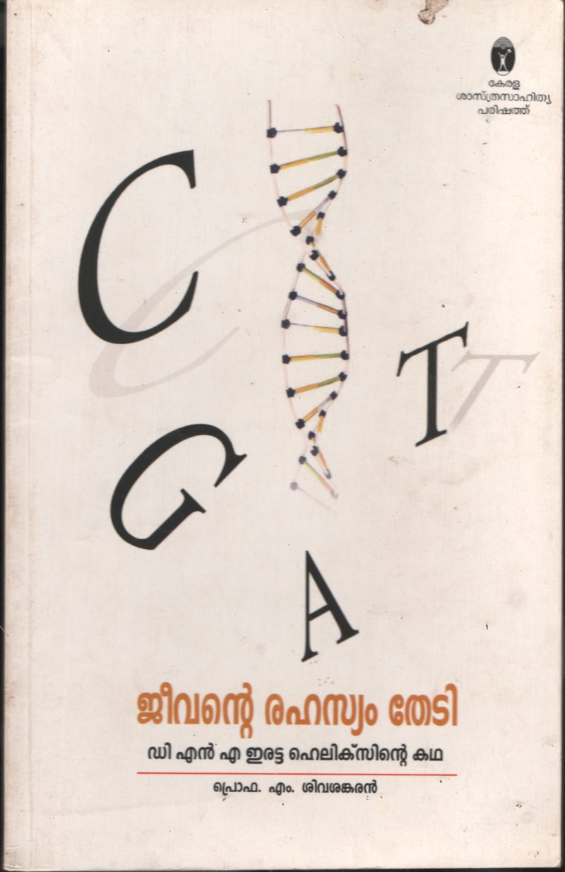 jeevante Rahasyam Thedi by Pro. M Sivasankaran