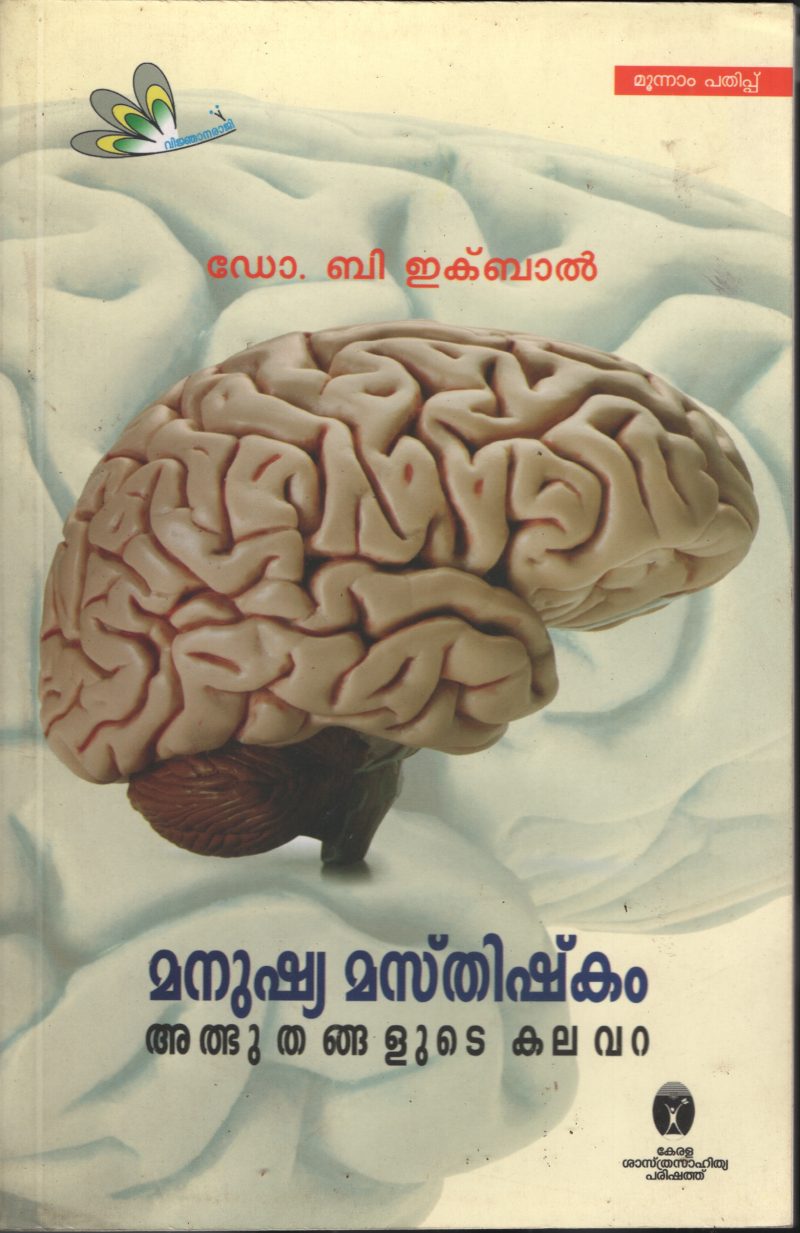 Manushya Masthishkkam by Dr . B Iqbal