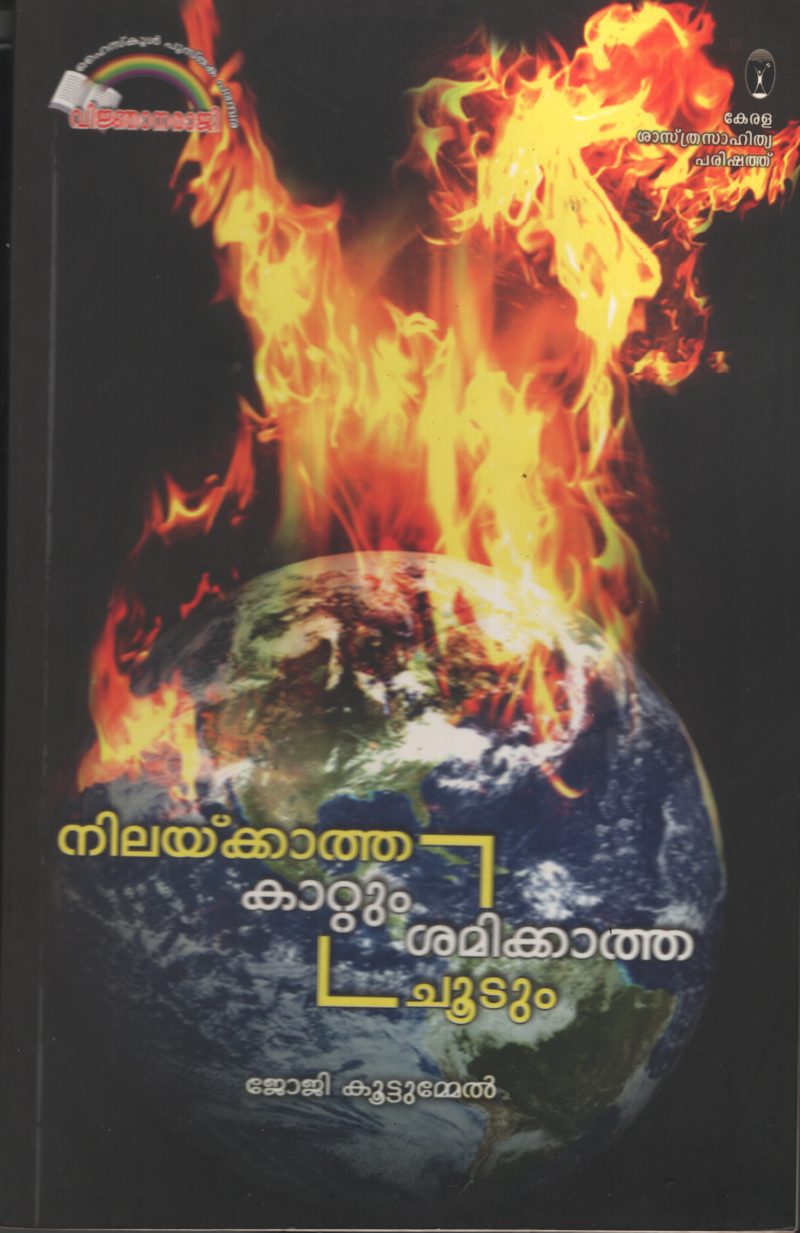 Nilakkatha Kattum SHamikkatha Chootum by Joji Kootummel