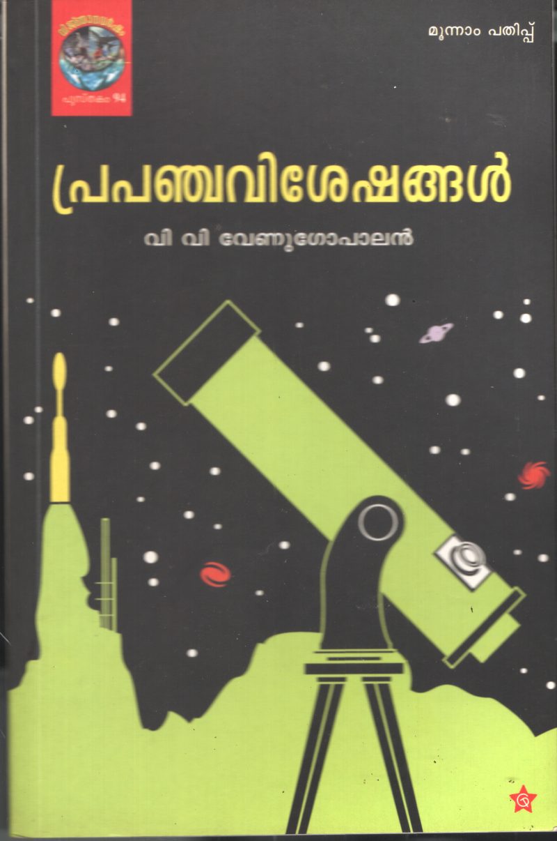 Pranchavisheshangal by VV Venugopalan
