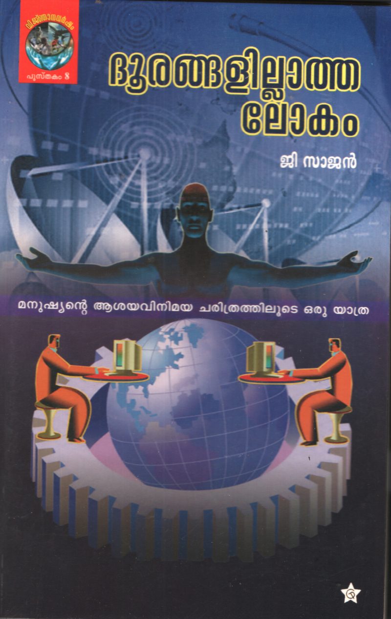 Doorangalitha Lokam by C Sajan