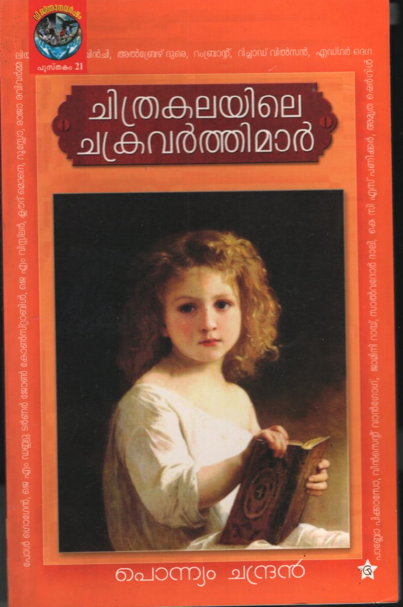 Chithrakalayile Chakravarthikal by Ponnyam chandran