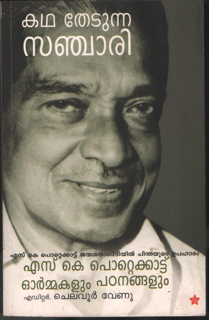 Kadha Thetunna Sanchari-Sk Pottakkad Ormakal by Chelavur Venu