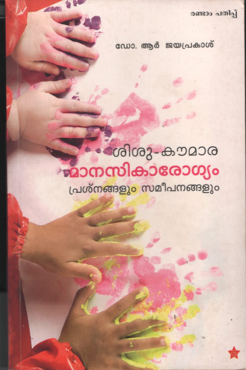 Shishu Koumara Manasikarogyam by Dr. R Jayaprakash