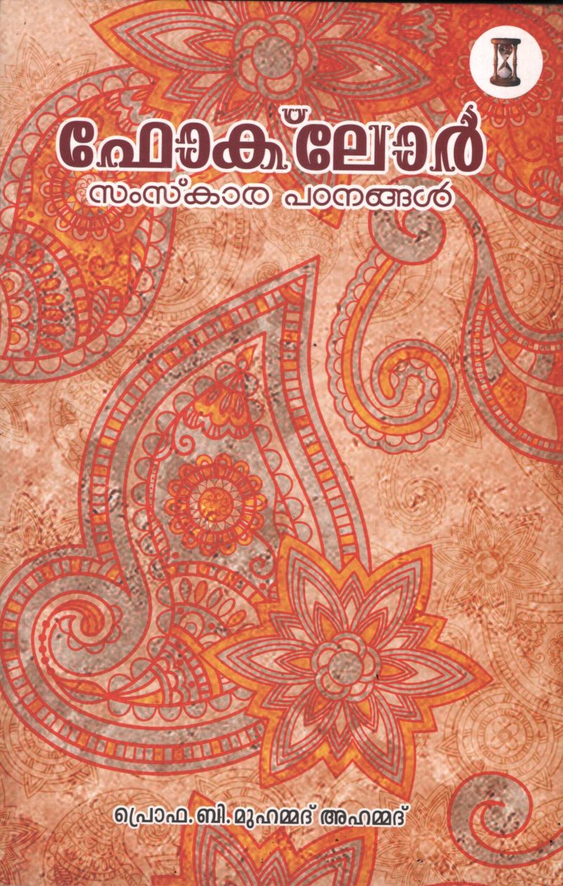 Folklore Samskara Padanangal by PRO. B Muhammad Ahammed