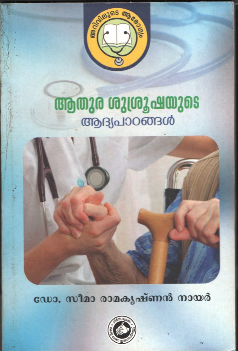 Athura srusrushayuteAadhyaPadangal by DR. Seema Ramakrishnan nair