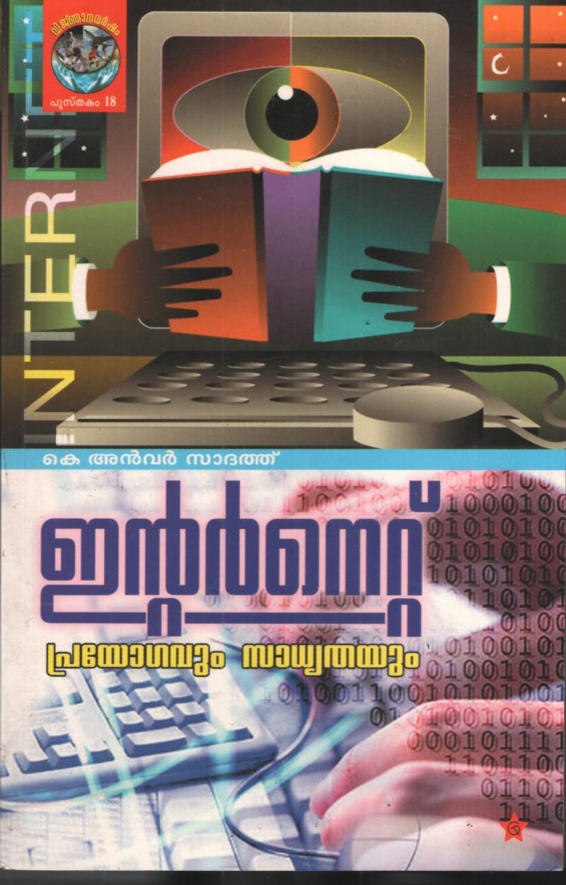 Internet Prayogavun Sadhyatahyaum by Anvar Sadhath