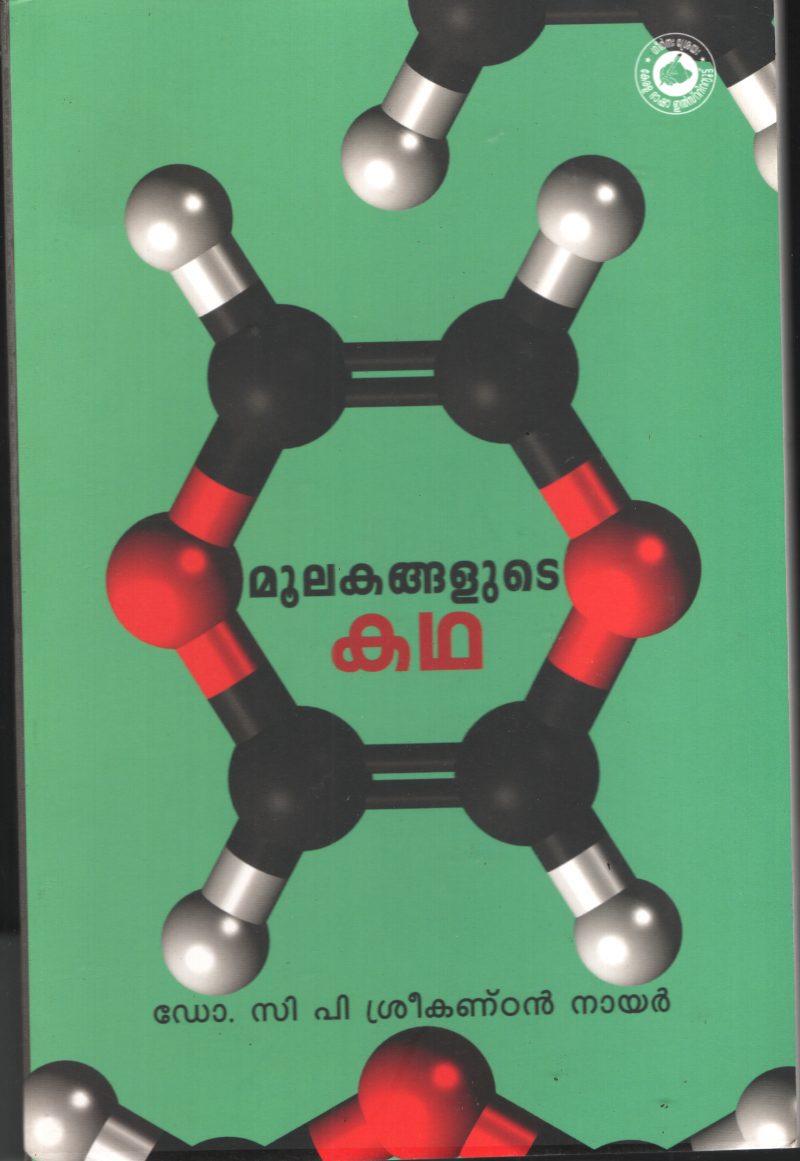 Moolakanghalute Kadha by Dr. C p Sreekandan Nair