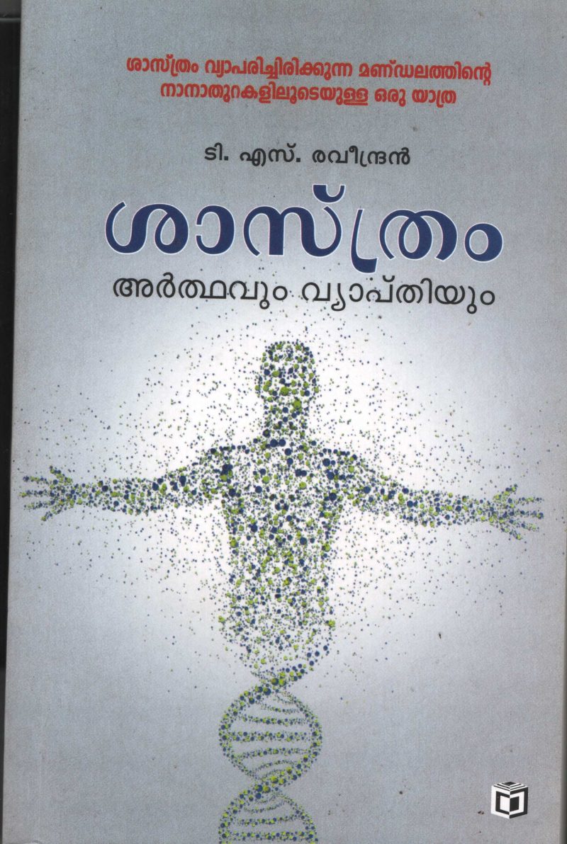 Sasthram Arthavum Vyapthiyum by T S Raveendran