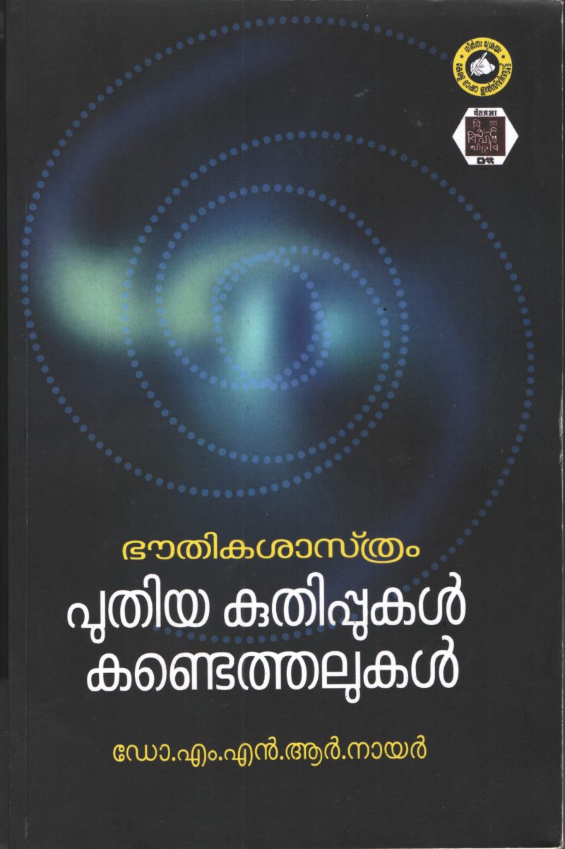 Bouthika Sasthram Puthiya Kuthippukal Kandethelukal by DR. M N R Nair