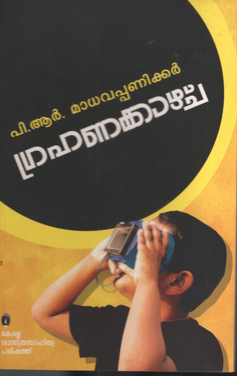 Grahankazhcha by P R Madhava Paniker