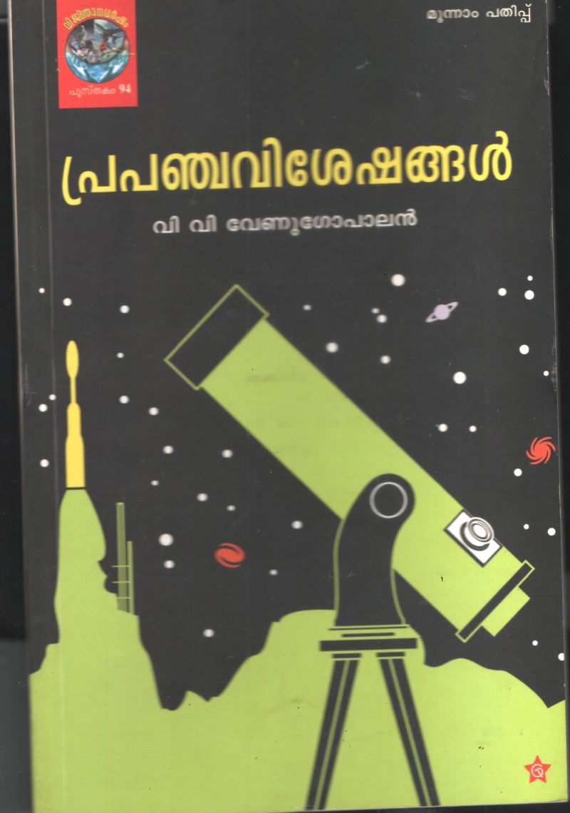Prapanchavisheshangal by VV Venugopal