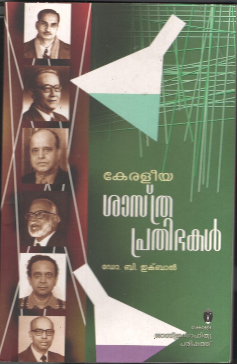 keraleeya Sasthraprahibhakal by DR. B Iqbal