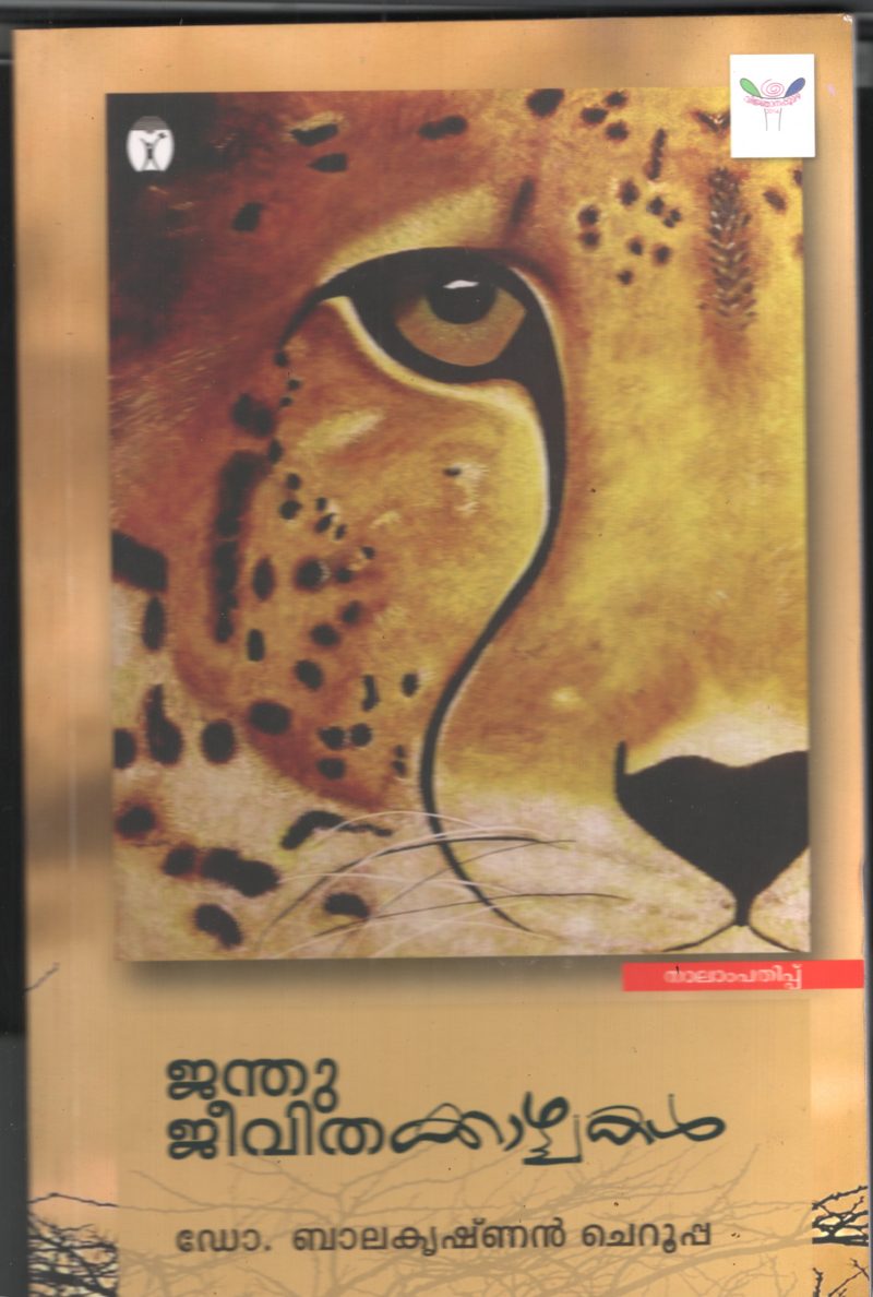 Jnathu jeevitha Kazhchakal by Balakrishnan Cheruppa