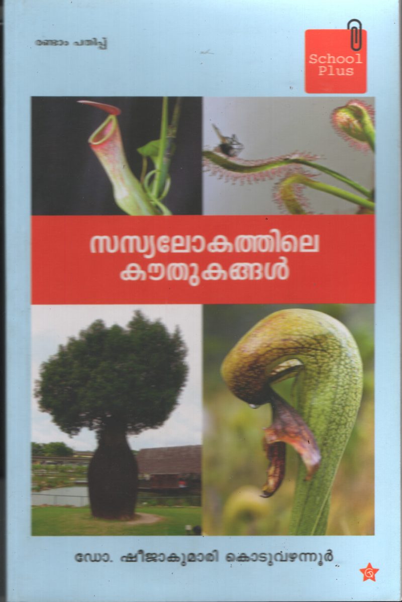 Sasyalokathile Kouthukangal by DR. Sheeja kumari Kozhuvannur