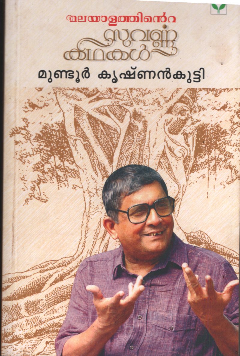 Malayalathinte Suvarnna Kadhakal by Mundoor Krishnan Kutty