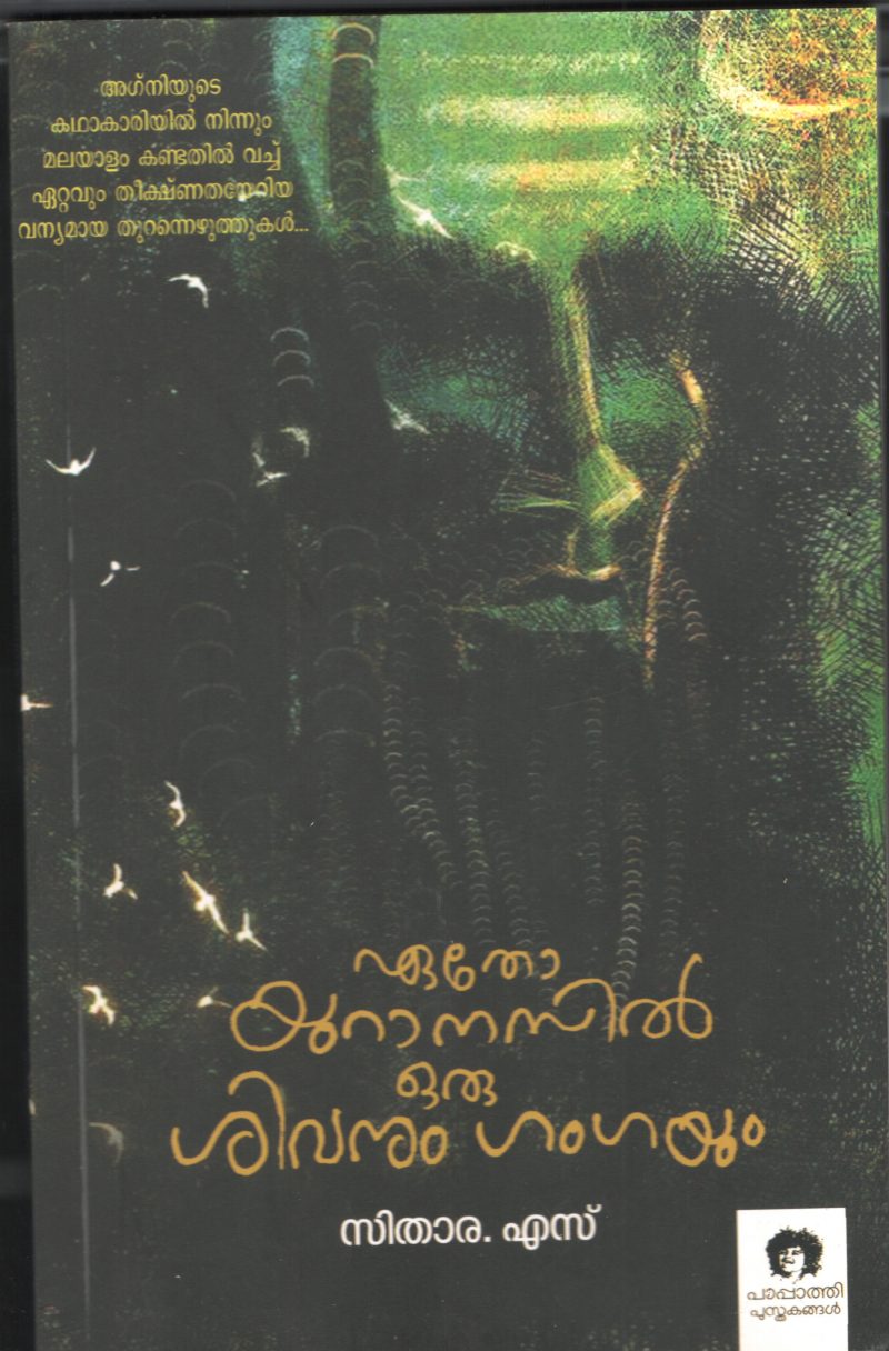 Eatho Yuranesil Oru Sivanum Gangayum by Sithara. S