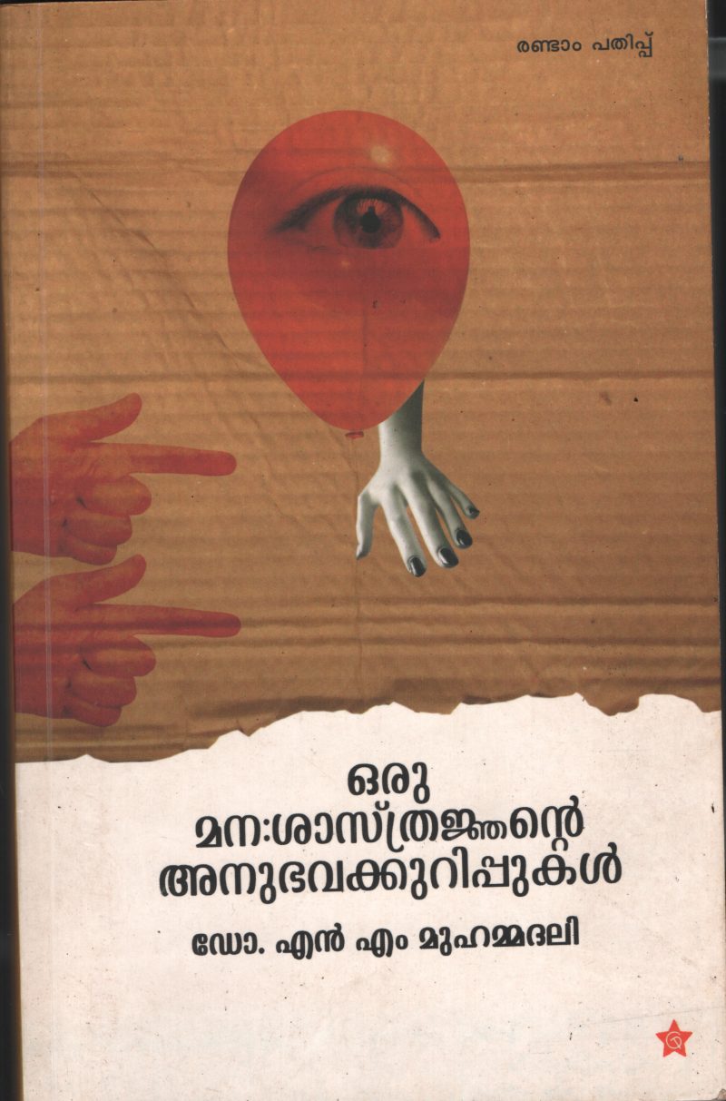 Oru Mnasathranjante Anubhavakurippukal by DR.NM Muhammadhali