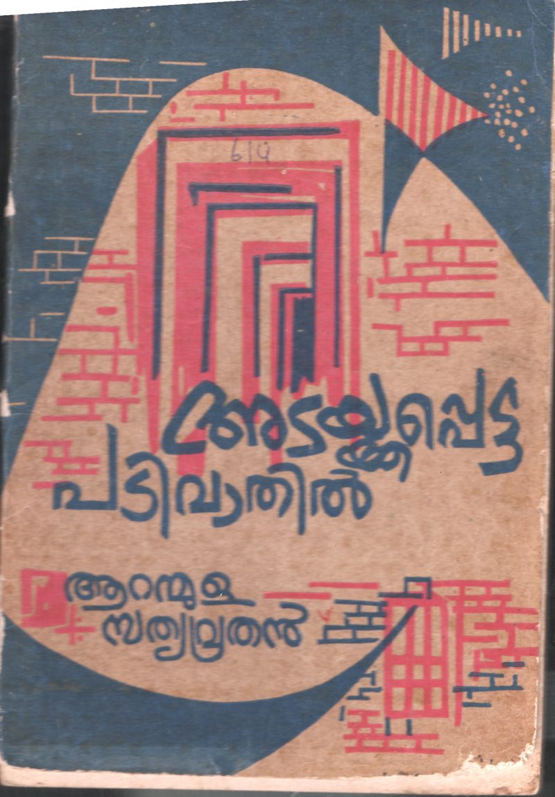 Ataykappetta Padivathil by Aranmula Sathyavrathan
