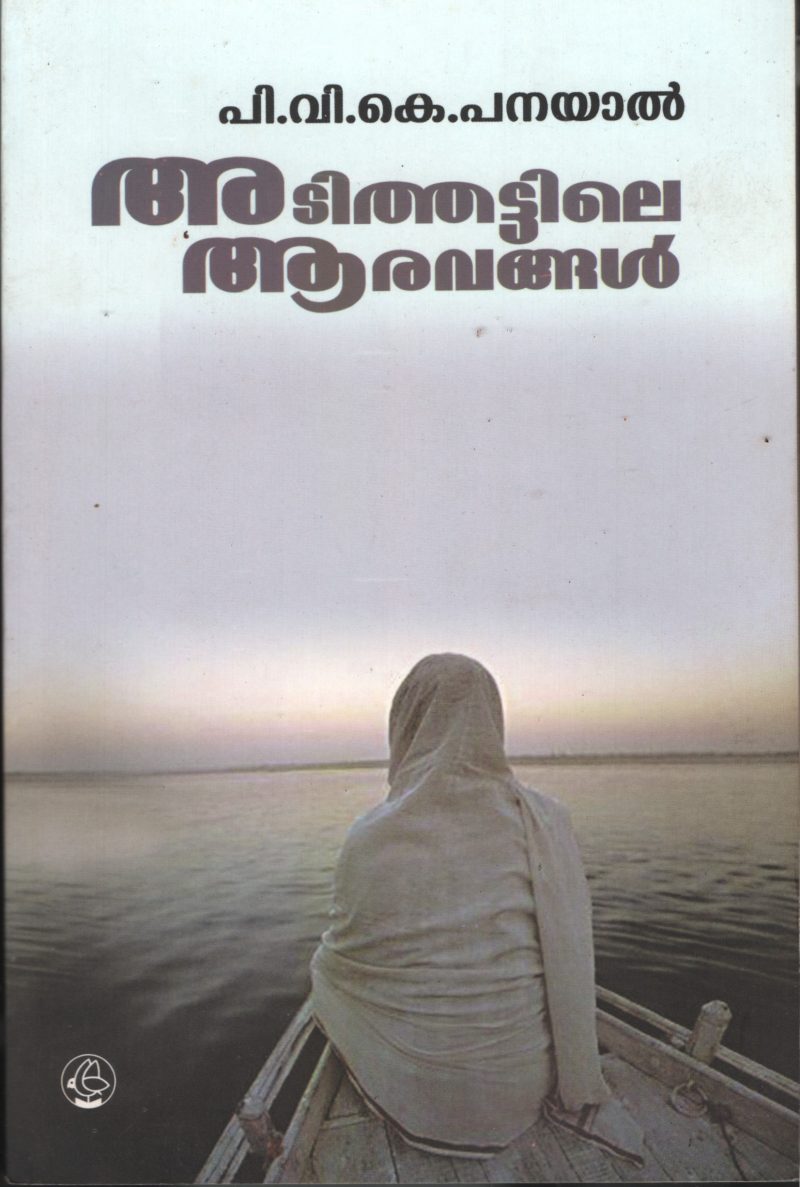 Adithattile Aaravangal by PVK Panayal