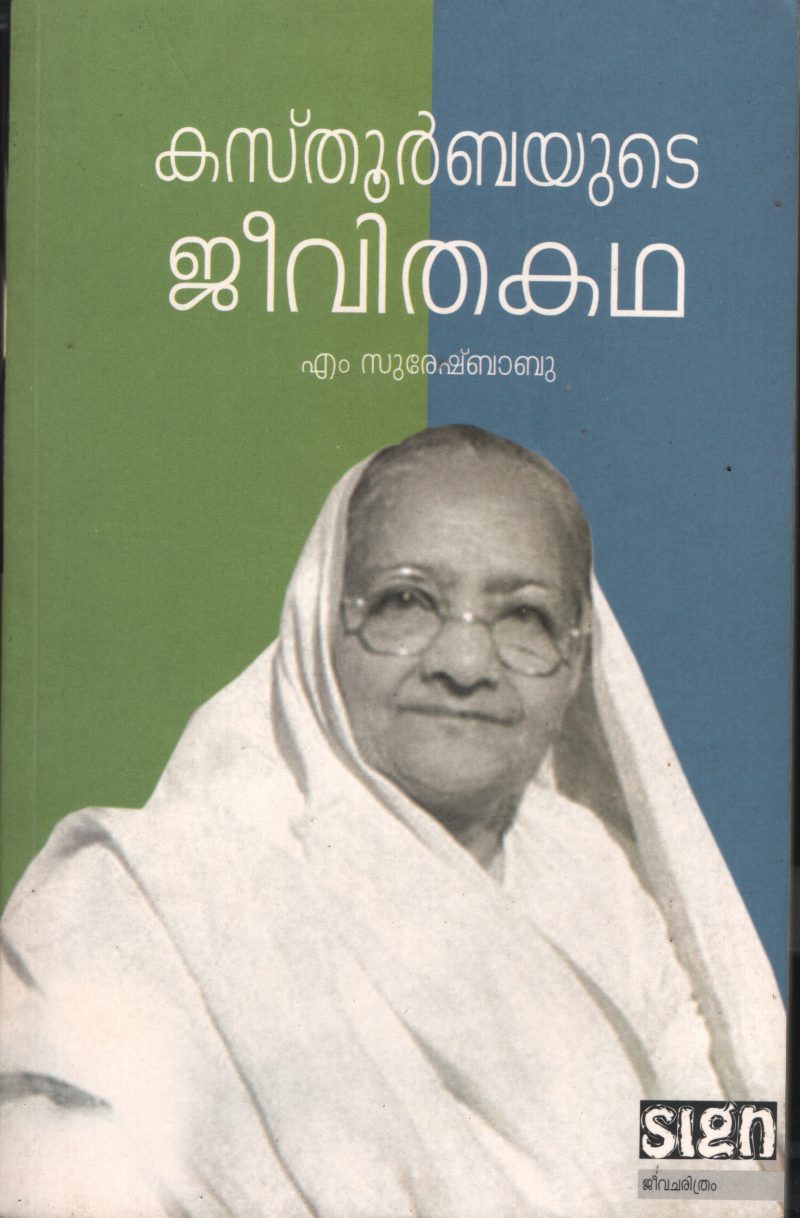 Kasthurbayute Jeevitha Kadha by M Suresh Babu