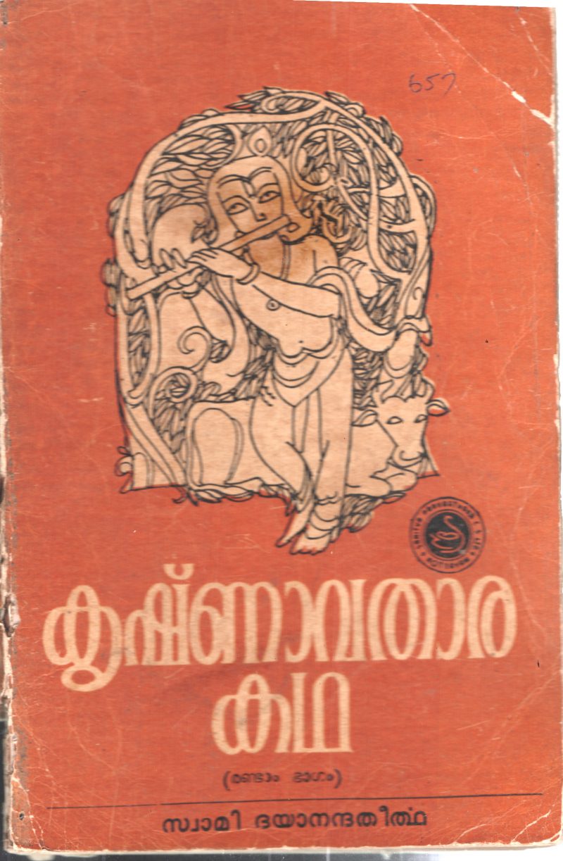 Krishnavatharakatha by Swami Dayanadhathirtha
