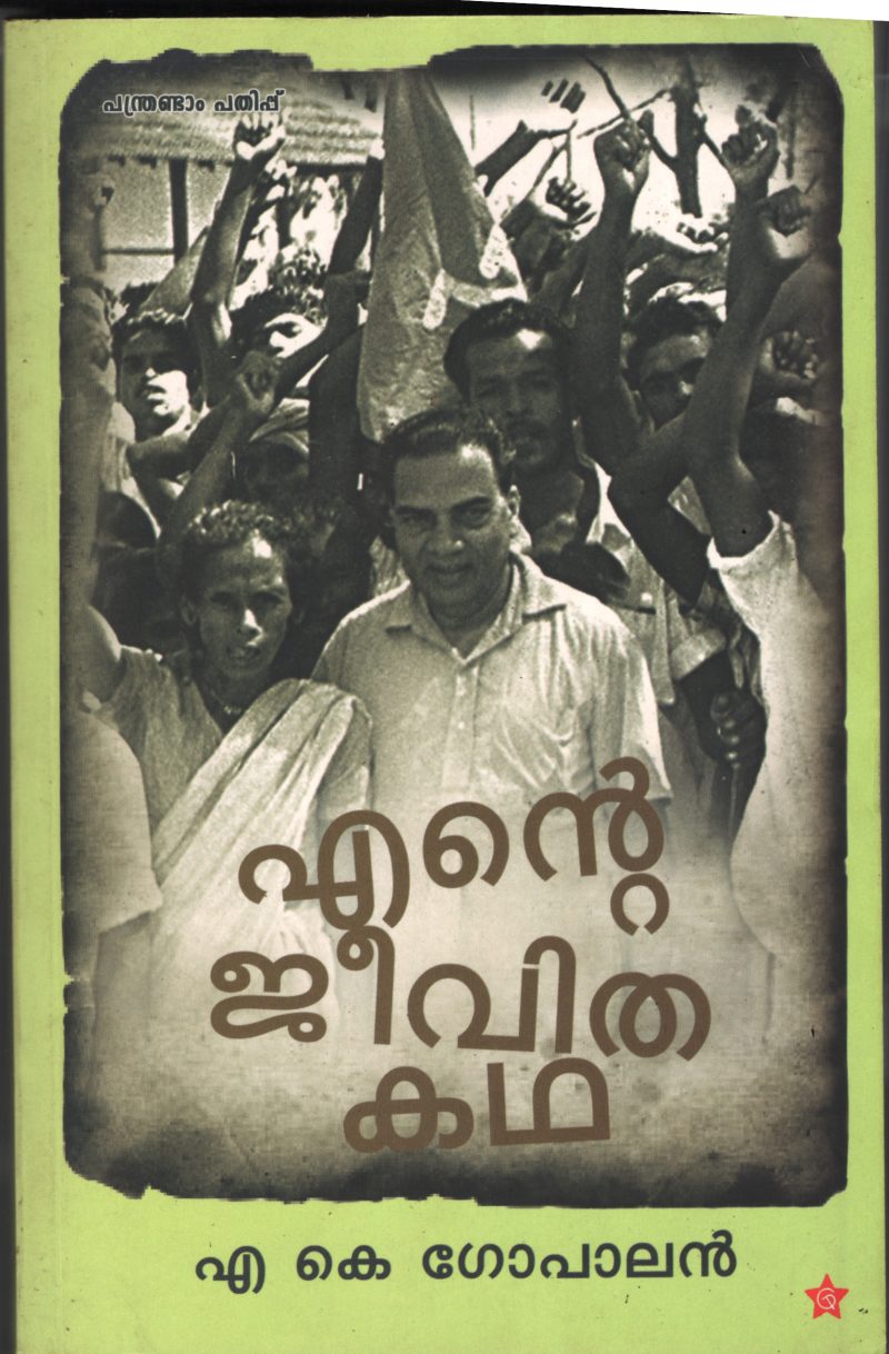 Ente Jeevitha Kadha by A K Gopalan